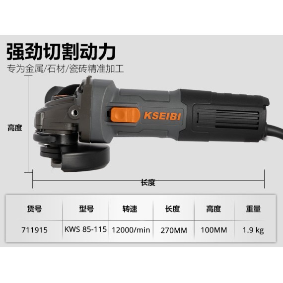 KWS 85-115 角磨机, 115毫米, 850瓦最佳选择 | KSEIBI